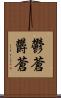 鬱蒼 Scroll