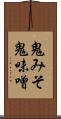 鬼みそ Scroll