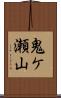 鬼ケ瀬山 Scroll