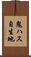 鬼ハス自生地 Scroll