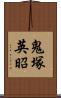 鬼塚英昭 Scroll