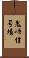 鬼峠信号場 Scroll