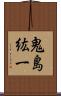 鬼島紘一 Scroll