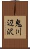 鬼川辺沢 Scroll