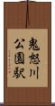 鬼怒川公園駅 Scroll