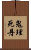 鬼理死丹 Scroll
