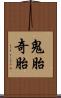 鬼胎 Scroll