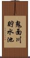 鬼面川貯水池 Scroll