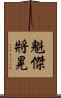 魁傑將晃 Scroll