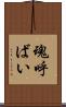魂呼ばい Scroll