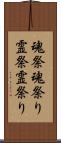 魂祭 Scroll