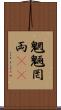 魍魎 Scroll