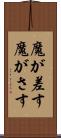 魔が差す Scroll