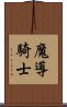 魔導騎士 Scroll