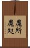 魔所 Scroll