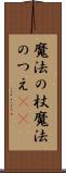 魔法の杖 Scroll