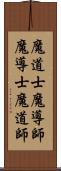 魔道士 Scroll