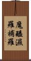 魔醯濕羅補羅 Scroll