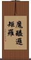 魔醯邏矩羅 Scroll