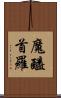 魔醯首羅 Scroll