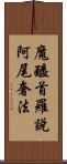 魔醯首羅說阿尾奢法 Scroll