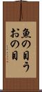 魚の目 Scroll