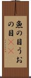 魚の目 Scroll