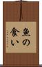 魚の食い Scroll