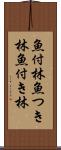 魚付林 Scroll