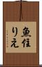 魚住りえ Scroll