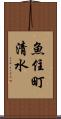 魚住町清水 Scroll