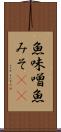 魚味噌 Scroll