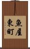 魚屋東町 Scroll