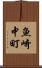 魚崎中町 Scroll