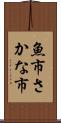 魚市 Scroll