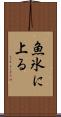 魚氷に上る Scroll