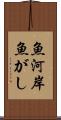 魚河岸 Scroll