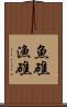 魚礁 Scroll