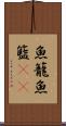 魚籠 Scroll