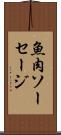魚肉ソーセージ Scroll