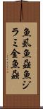 魚虱 Scroll