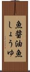 魚醤油 Scroll