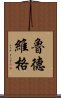 魯德維格 Scroll