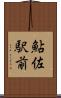 鮎佐駅前 Scroll