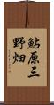 鮎原三野畑 Scroll