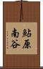 鮎原南谷 Scroll