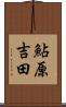 鮎原吉田 Scroll
