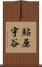 鮎原宇谷 Scroll