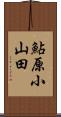 鮎原小山田 Scroll