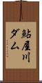 鮎屋川ダム Scroll